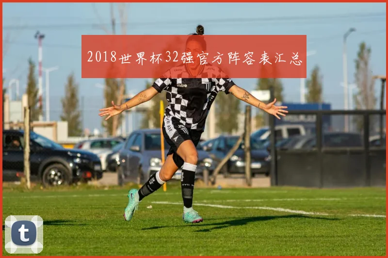 2018世界杯32强官方阵容表汇总
