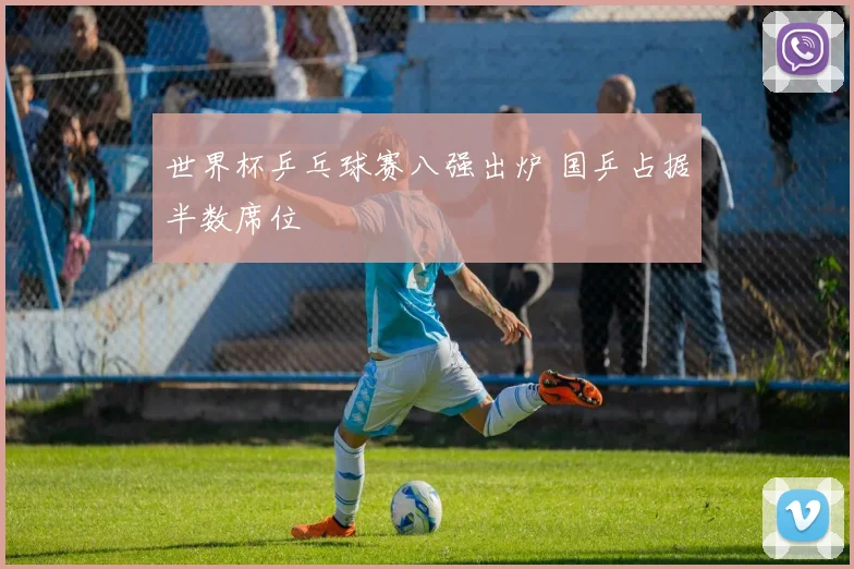 世界杯乒乓球赛八强出炉 国乒占据半数席位