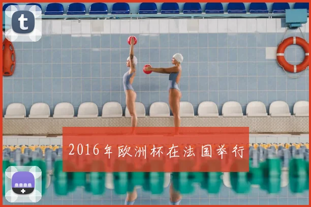 2016年欧洲杯在法国举行