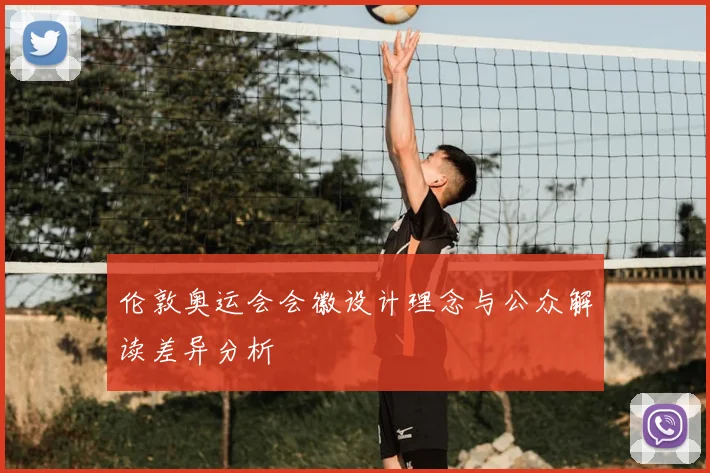 伦敦奥运会会徽设计理念与公众解读差异分析