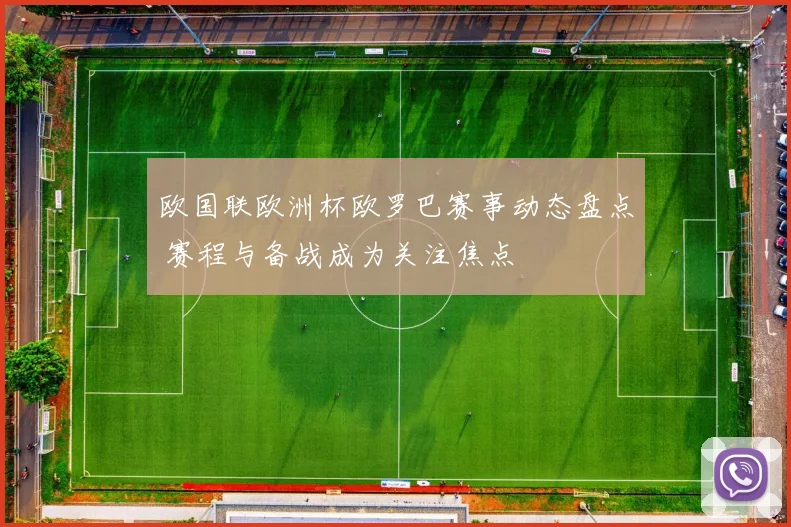 欧国联欧洲杯欧罗巴赛事动态盘点 赛程与备战成为关注焦点