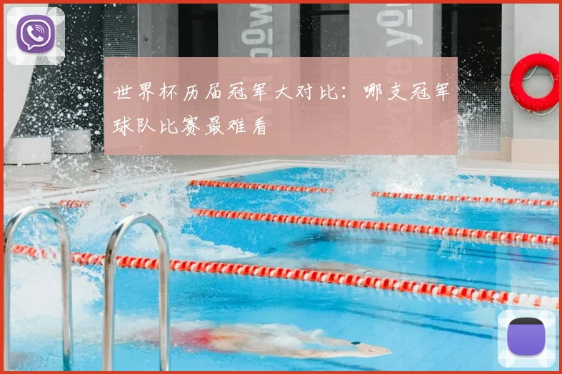 世界杯历届冠军大对比：哪支冠军球队比赛最难看