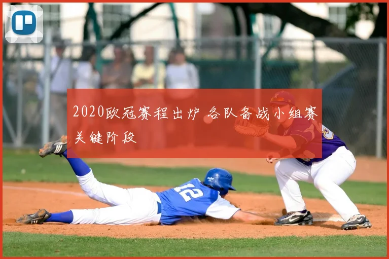 2020欧冠赛程出炉 各队备战小组赛关键阶段