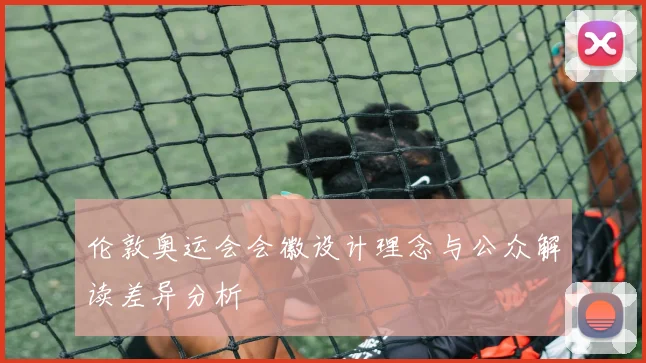 伦敦奥运会会徽设计理念与公众解读差异分析