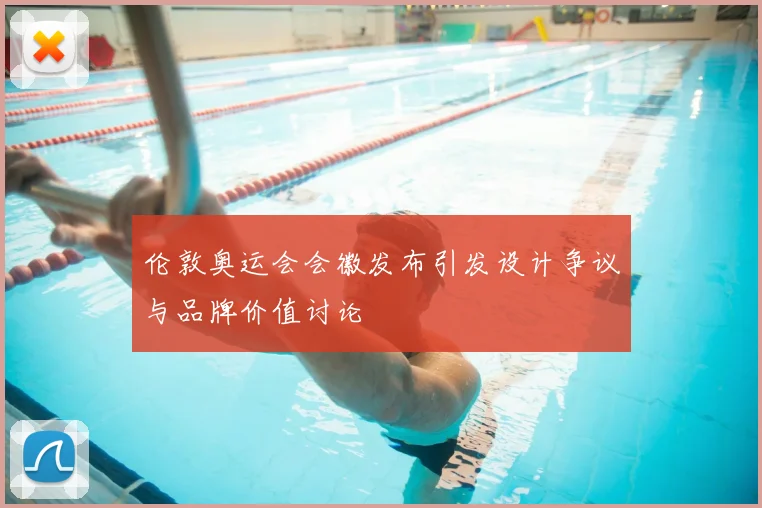 伦敦奥运会会徽发布引发设计争议与品牌价值讨论
