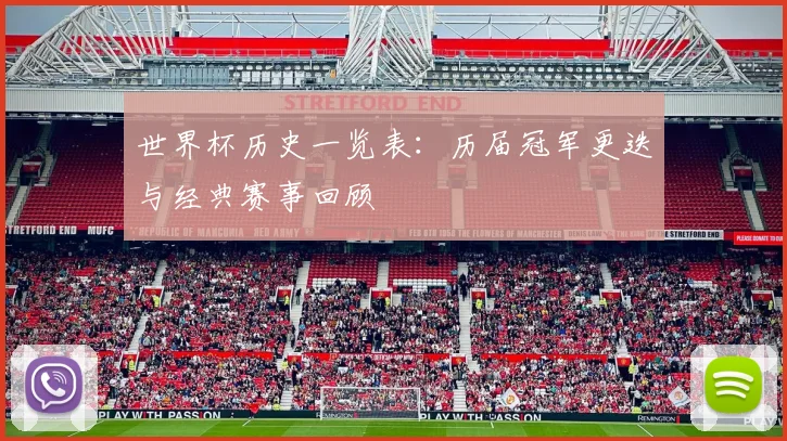 世界杯历史一览表：历届冠军更迭与经典赛事回顾